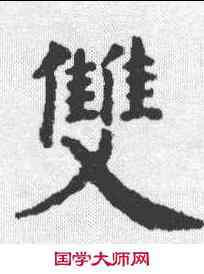 双,永瑆笙賦 ,書法字典