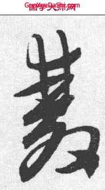双,陳淳 ,書法字典