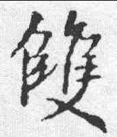 双, ,書法字典