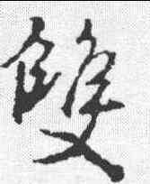 双,王羲之 ,書法字典
