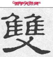 双,隸辨 ,書法字典