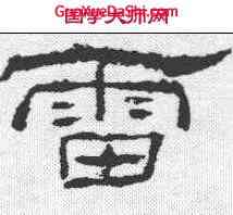 雷,禮器碑 ,書法字典