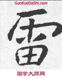 雷,李邕 ,書法字典