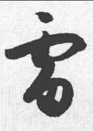 雷,孫過庭 ,書法字典
