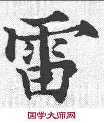 雷,歐陽通 ,書法字典
