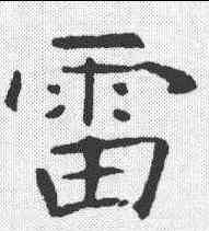 雷,張公禮 ,書法字典