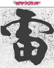 雷,顔真卿 ,書法字典