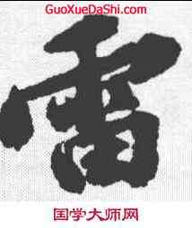 雷,吳寬 ,書法字典
