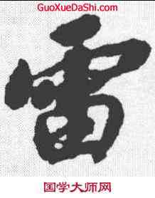 雷,趙構 ,書法字典