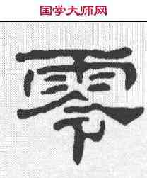 零,徐夫人菅洛碑 ,書法字典