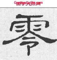 零,隸辨 ,書法字典