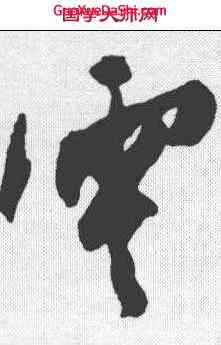 零,陳淳 ,書法字典