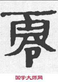零,簡牘 ,書法字典