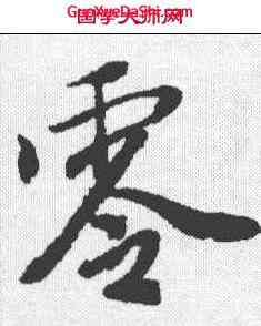 零,唐寅 ,書法字典