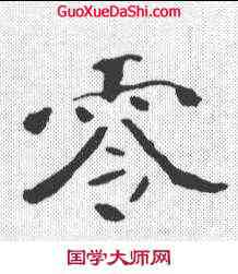 零,李壁墓誌 ,書法字典