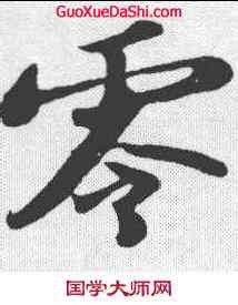 零,蘇軾 ,書法字典