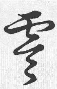 零,草書韻會 ,書法字典