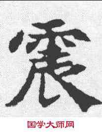 震,敬使君碑 ,書法字典