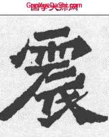 震,楊大眼造像记 ,書法字典