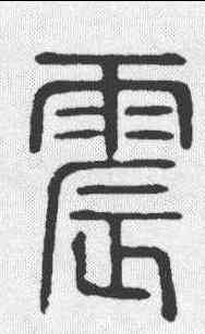震,說文 ,書法字典