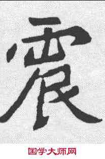 震,元診墓誌 ,書法字典