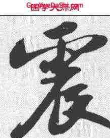 震,蘇軾 ,書法字典