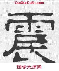 震,熹平石經殘石 ,書法字典