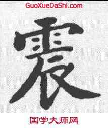 震,永瑆笙賦 ,書法字典