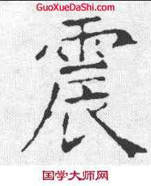 震,昭仁寺碑 ,書法字典