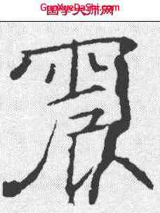 震,魏棲梧 ,書法字典