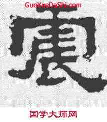 震,張遷碑 ,書法字典