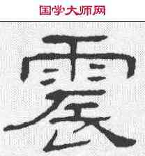 震,武榮碑 ,書法字典