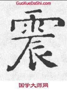 震,鐘繇 ,書法字典