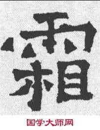 霜,爨龍顏碑 ,書法字典
