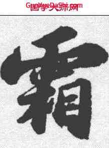 霜,蘇軾 ,書法字典
