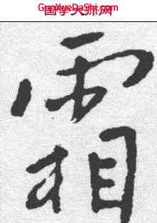 霜,李世民 ,書法字典