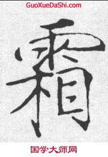 霜,趙佶 ,書法字典