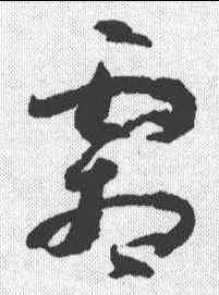 霜,孫過庭 ,書法字典