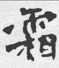 霜,張猛龍碑 ,書法字典