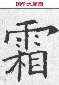霜,歐陽詢 ,書法字典