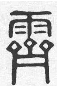 霁,說文 ,書法字典