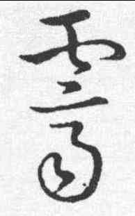 霁,趙構 ,書法字典