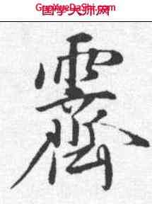 霁,陳基 ,書法字典