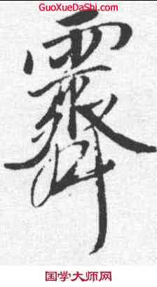 霁,唐寅 ,書法字典