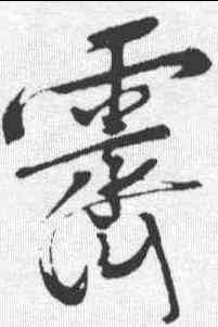 霁,文征明 ,書法字典