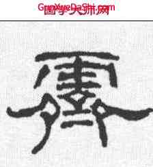 霁,明人 ,書法字典