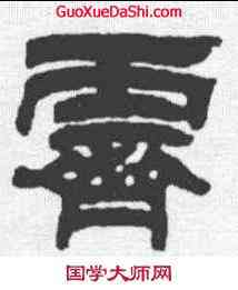霁,鄧石如 ,書法字典