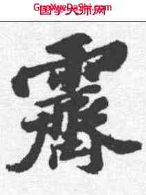 霁,吳寬 ,書法字典