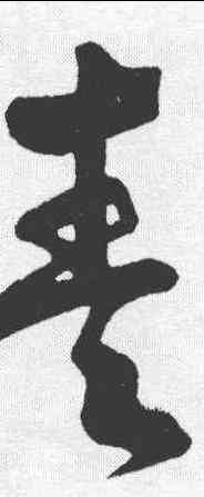 青,顔真卿 ,書法字典