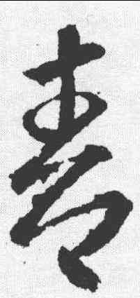 青,武則天 ,書法字典
